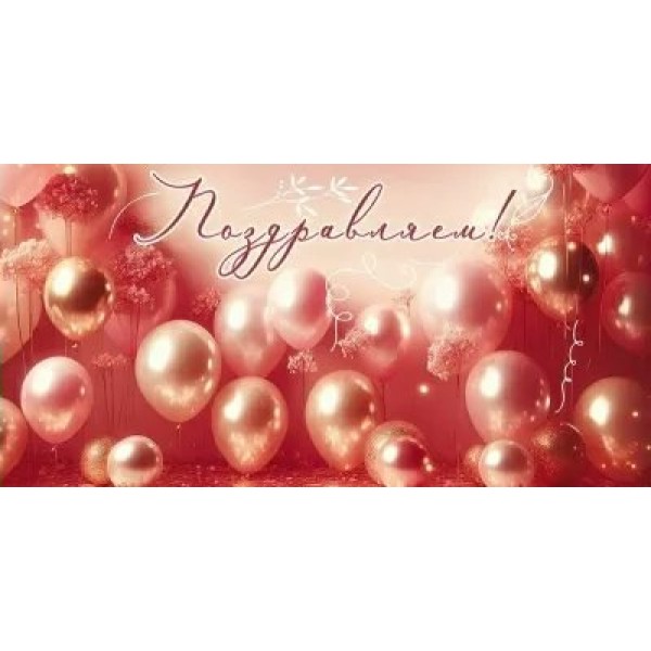 Праздник/Конверт для денег. Поздравляем!/50001967/