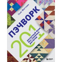 ПЭЧВОРК. 201 лоскутный блок без сложных расчетов. С. Фогтлин ПЭЧВОРК. 201 лоскутный блок без сложных расчетов. С. Фогтлин