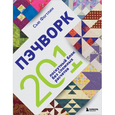 ПЭЧВОРК. 201 лоскутный блок без сложных расчетов. С. Фогтлин ПЭЧВОРК. 201 лоскутный блок без сложных расчетов. С. Фогтлин