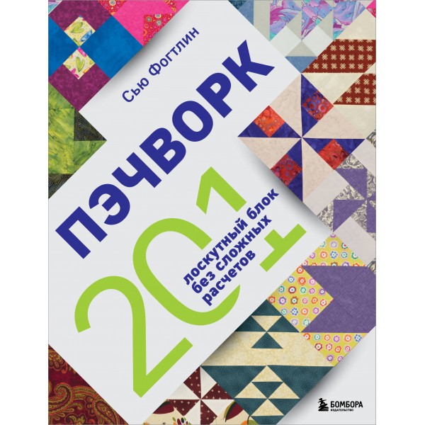 ПЭЧВОРК. 201 лоскутный блок без сложных расчетов. С. Фогтлин