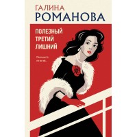 Полезный третий лишний. Романова Г.В.