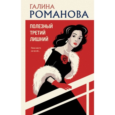 Полезный третий лишний. Романова Г.В.