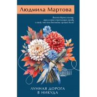 Лунная дорога в никуда. Л. Мартова