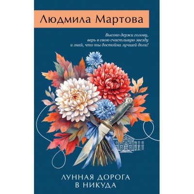 Лунная дорога в никуда. Л. Мартова