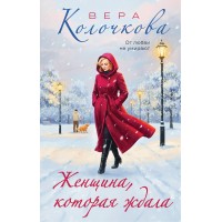 Женщина, которая ждала. В. Колочкова
