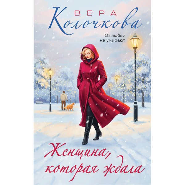 Женщина, которая ждала. В. Колочкова