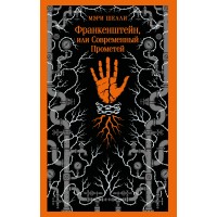 Франкенштейн, или Современный Прометей. М. Шелли