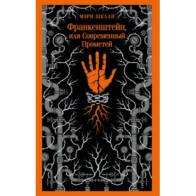 Франкенштейн, или Современный Прометей. М. Шелли Франкенштейн, или Современный Прометей. М. Шелли
