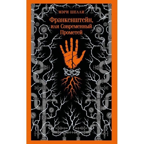 Франкенштейн, или Современный Прометей. М. Шелли