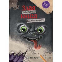 Маленькая злая книга. Создай своего монстра!. М. Мист