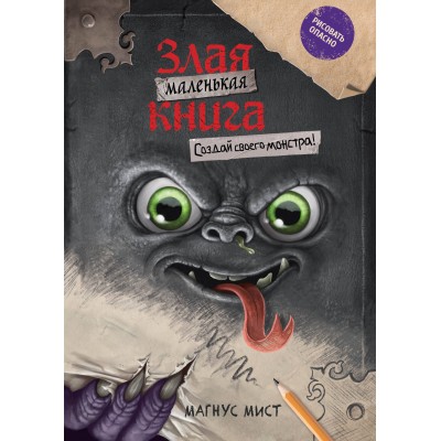 Маленькая злая книга. Создай своего монстра!. М. Мист