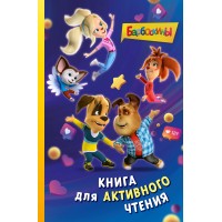 Барбоскины. Книга для активного чтения. Ульянова М.А. Барбоскины. Книга для активного чтения. Ульянова М.А.