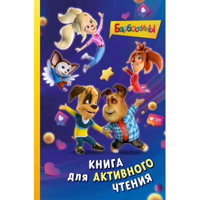 Барбоскины. Книга для активного чтения. Ульянова М.А. Барбоскины. Книга для активного чтения. Ульянова М.А.