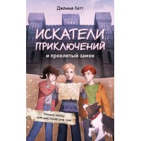 Искатели приключений и проклятый замок. Д. Хатт