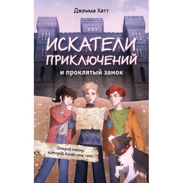 Искатели приключений и проклятый замок. Д. Хатт