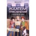 Искатели приключений и проклятый замок. Д. Хатт