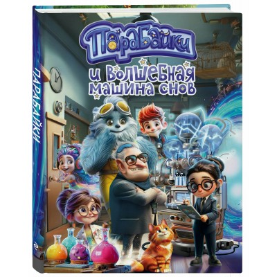 Парабайки и волшебная машина снов. Сборник