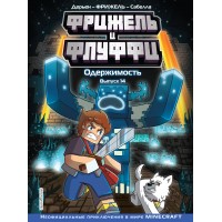 Фрижель и Флуффи. Одержимость. Выпуск 14. Фрижель