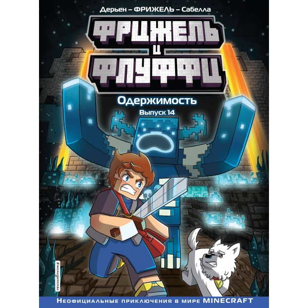 Фрижель и Флуффи. Одержимость. Выпуск 14. Фрижель