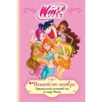 Winx. Волшебство внутри. Официальный активити - гид по миру Винкс. 