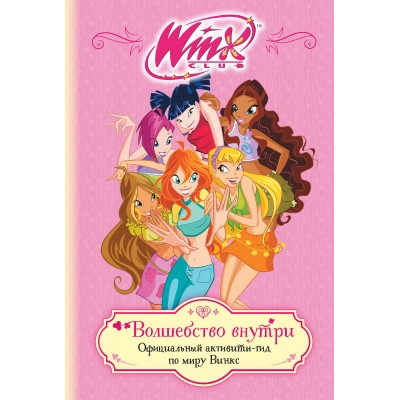 Winx. Волшебство внутри. Официальный активити - гид по миру Винкс. Winx. Волшебство внутри. Официальный активити - гид по миру Винкс.