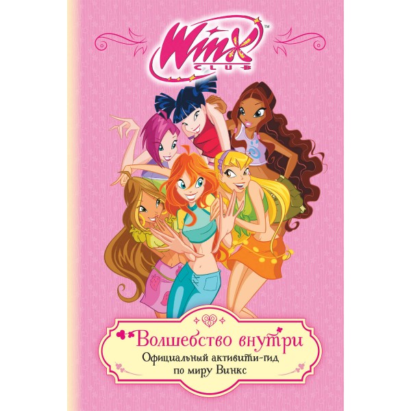 Winx. Волшебство внутри. Официальный активити - гид по миру Винкс. 