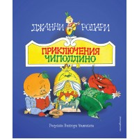 Приключения Чиполлино. Д. Родари