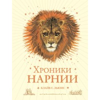 Хроники Нарнии. К.С. Льюис Хроники Нарнии. К.С. Льюис