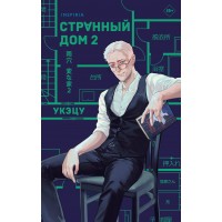 Странный дом 2. Укэцу Странный дом 2. Укэцу