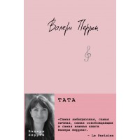 Тата. В. Перрен