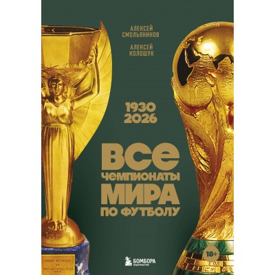 Все чемпионаты мира по футболу. 1930-2026. Смольянинов А.В.