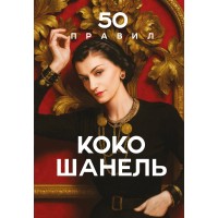 50 правил Коко Шанель. Е. Арнольди