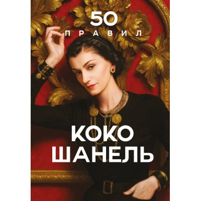 50 правил Коко Шанель. Е. Арнольди 50 правил Коко Шанель. Е. Арнольди