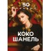 50 правил Коко Шанель. Е. Арнольди