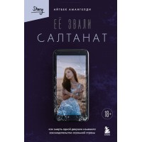 Её звали Салтанат. Как смерть одной девушки изменила законодательство огромной страны. А. Амангелд