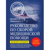 Руководство по скорой медицинской помощи. Для врачей и фельдшеров. Верткин А.Л.