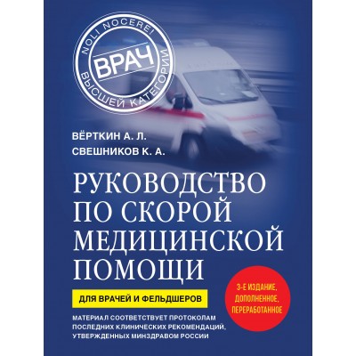 Руководство по скорой медицинской помощи. Для врачей и фельдшеров. Верткин А.Л. Руководство по скорой медицинской помощи. Для врачей и фельдшеров. Верткин А.Л.