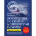 Руководство по скорой медицинской помощи. Для врачей и фельдшеров. Верткин А.Л.