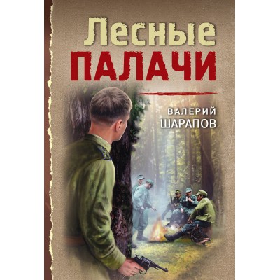 Лесные палачи. Шарапов В.Г.