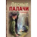 Лесные палачи. Шарапов В.Г.