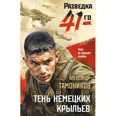 Тень немецких крыльев. Тамоников А.А.