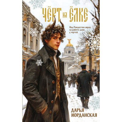 Черт на елке и другие истории. Иорданская Д.А. Черт на елке и другие истории. Иорданская Д.А.