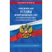 Общевоинские уставы Вооруженных Сил Российской Федерации с Уставом военной полиции с посл. изм. на 2026 г.. 