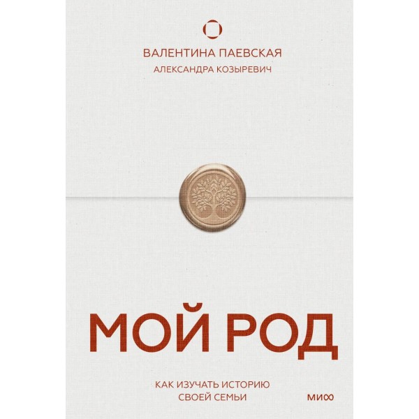 Мой род. Как изучать историю своей семьи. В. Паевская