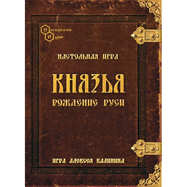 Нескучные игры Игра   Князья. Рождение Руси 8770 Россия