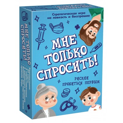 Нескучные игры Игра   Мне только спросить 8930 Россия