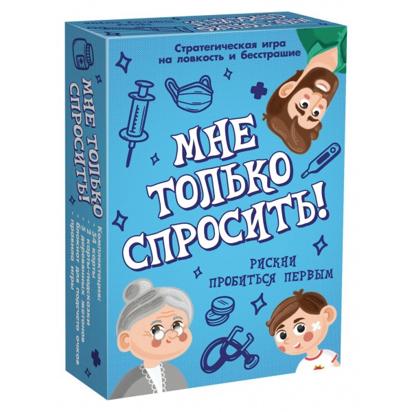 Нескучные игры Игра   Мне только спросить 8930 Россия