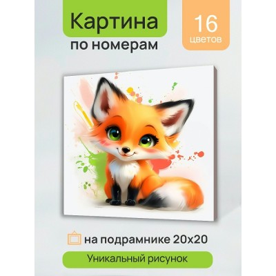 Картина по номерам холст на подрамнике 20х20 Красочная лисичка 16 цветов Х-0737 Рыжий кот Картина по номерам холст на подрамнике 20х20 Красочная лисичка 16 цветов Х-0737 Рыжий кот