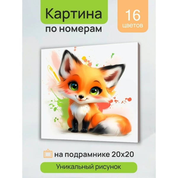 Картина по номерам холст на подрамнике 20х20 Красочная лисичка 16 цветов Х-0737 Рыжий кот
