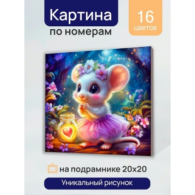 Картина по номерам холст на подрамнике 20х20 Мышка в волшебном лесу 16 цветов Х-0748 Рыжий кот Картина по номерам холст на подрамнике 20х20 Мышка в волшебном лесу 16 цветов Х-0748 Рыжий кот